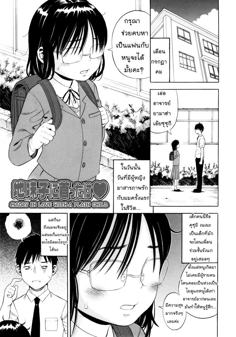 à¸­à¸²à¸ˆà¸²à¸£à¸¢à¹Œà¸«à¸¡à¸µà¸–à¸¹à¸à¹ƒà¸ˆà¸ªà¸´à¹ˆà¸‡à¸™à¸µà¹‰ [Zaki Zaraki] Jimi Ko Ni Kubittake | Madly In Love With Plain Child