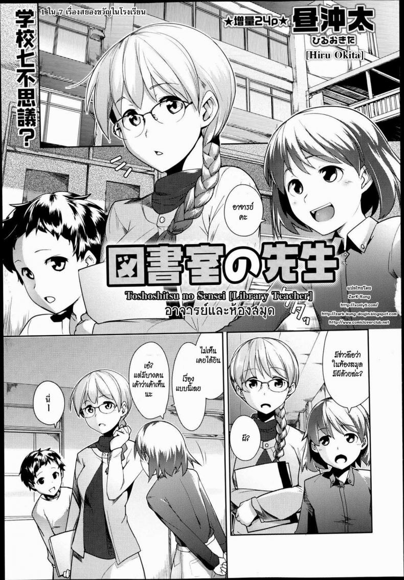 à¸­à¸²à¸ˆà¸²à¸£à¸¢à¹Œà¹à¸¥à¸°à¸«à¹‰à¸­à¸‡à¸ªà¸¡à¸¸à¸” [Hiru Okita] Toshoshitsu No Sensei | Library Teacher