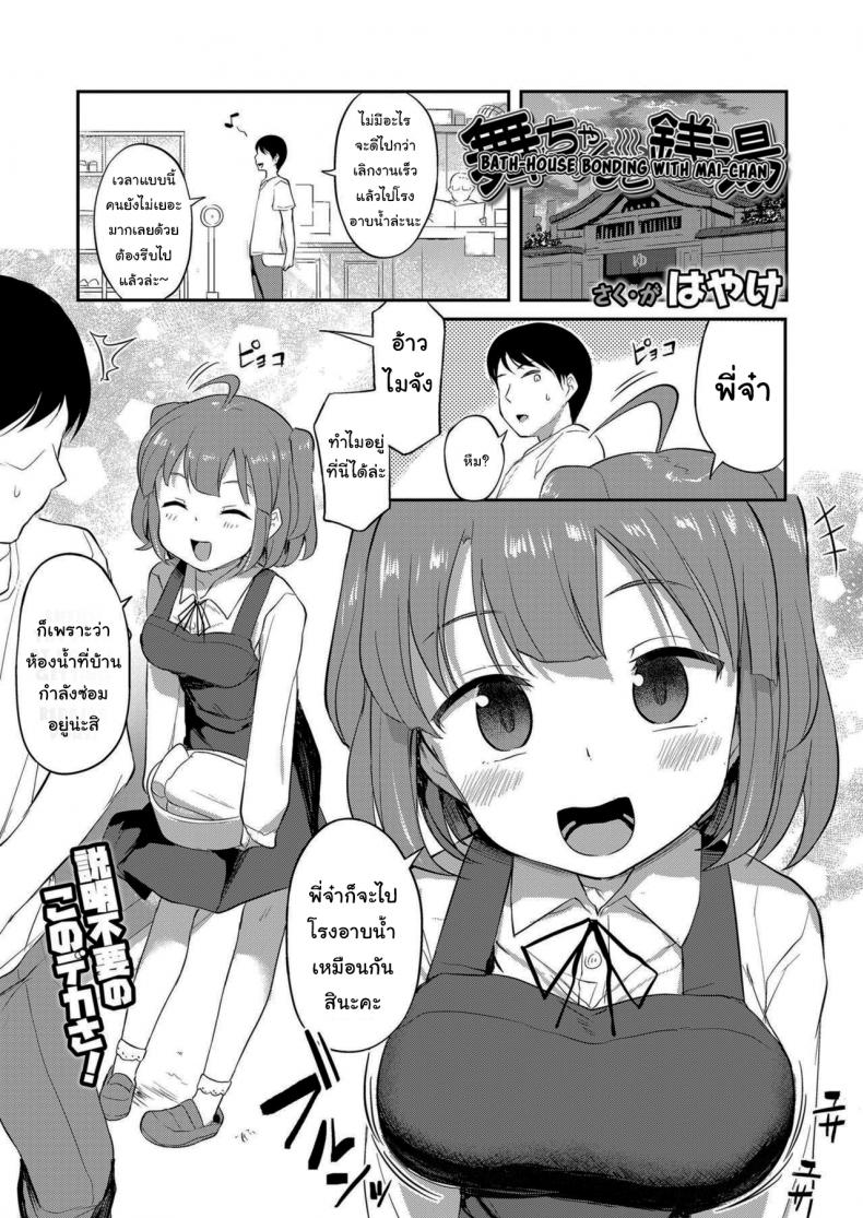 à¸­à¸²à¸šà¸™à¹‰à¸³à¸à¸±à¸šà¹€à¸”à¹‡à¸à¸‚à¹‰à¸²à¸‡à¸šà¹‰à¸²à¸™ [Hayake] Bath-House Bonding With Mai-chan (COMIC LO 2021-01)