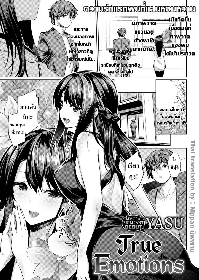 à¸­à¸²à¸£à¸¡à¸“à¹Œà¸—à¸µà¹ˆà¹à¸—à¹‰à¸ˆà¸£à¸´à¸‡à¸‚à¸­à¸‡à¹€à¸˜à¸­ [Yasu] True Emotions