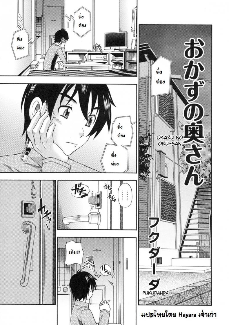 à¸­à¸²à¸«à¸²à¸£à¸‚à¸­à¸‡à¸„à¸¸à¸“à¸™à¸²à¸¢ [Fukudahda] Okazu No Oku-San