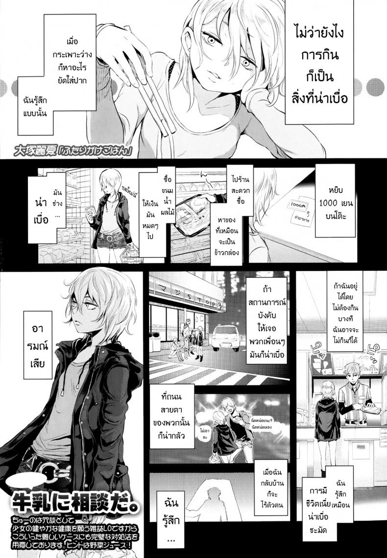 à¸­à¸²à¸«à¸²à¸£à¸ªà¸³à¸«à¸£à¸±à¸šà¹€à¸˜à¸­ [Ootsuka Reika] Futari Gake Gohan | A meal for two (COMIC LO 2013-07)