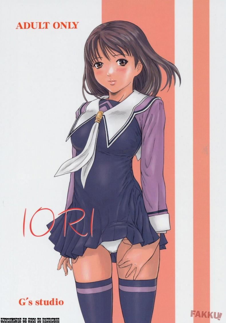 à¸­à¸´à¹‚à¸­à¸£à¸´ à¸‰à¸±à¸™à¸£à¸±à¸à¹€à¸˜à¸­ [Kisaragi Gunma] IORI (Is)