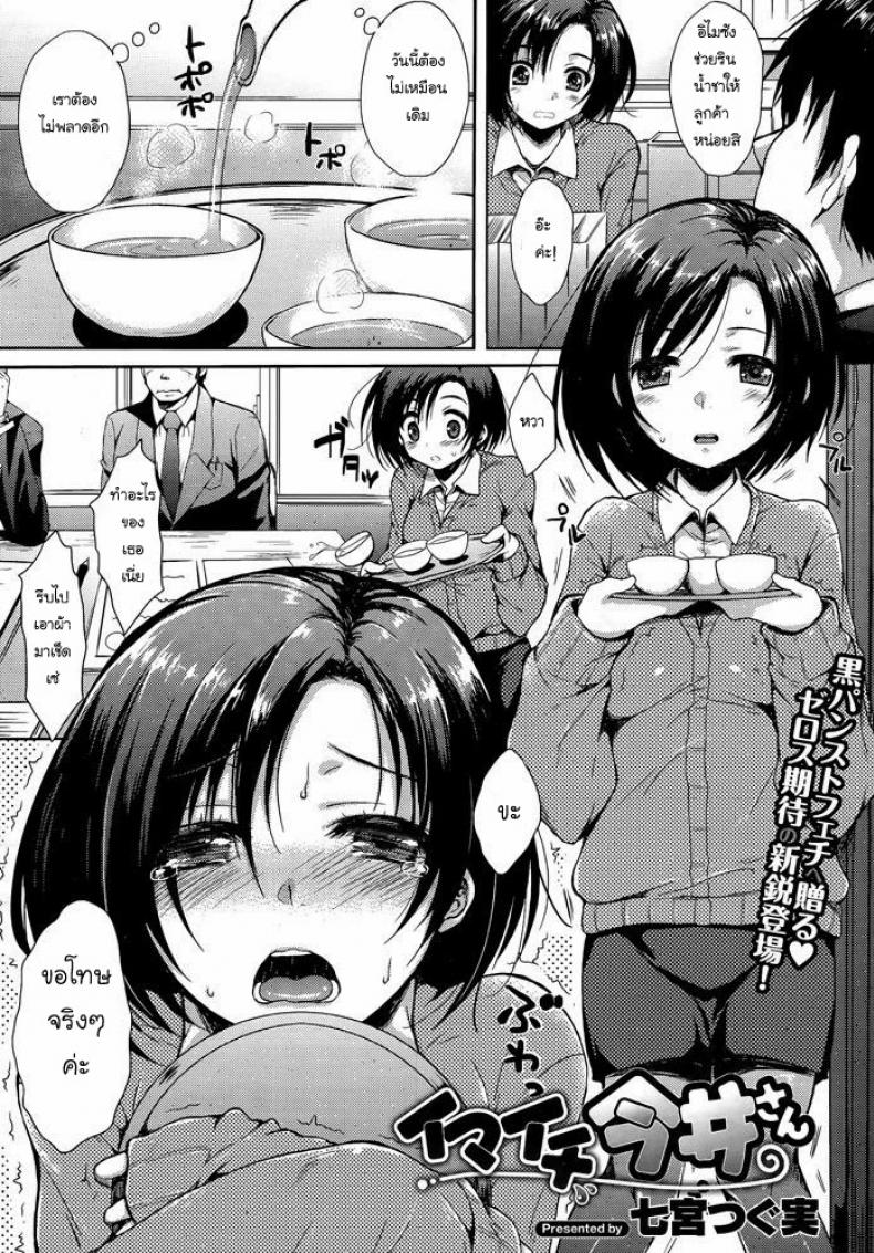 à¸­à¸´à¹„à¸¡à¸‹à¸±à¸‡ à¸¢à¸±à¸¢à¸‹à¸¸à¹ˆà¸¡à¸‹à¹ˆà¸²à¸¡ [Nanamiya Tsugumi] Imaichi Imai-san (COMIC X-EROS #05)