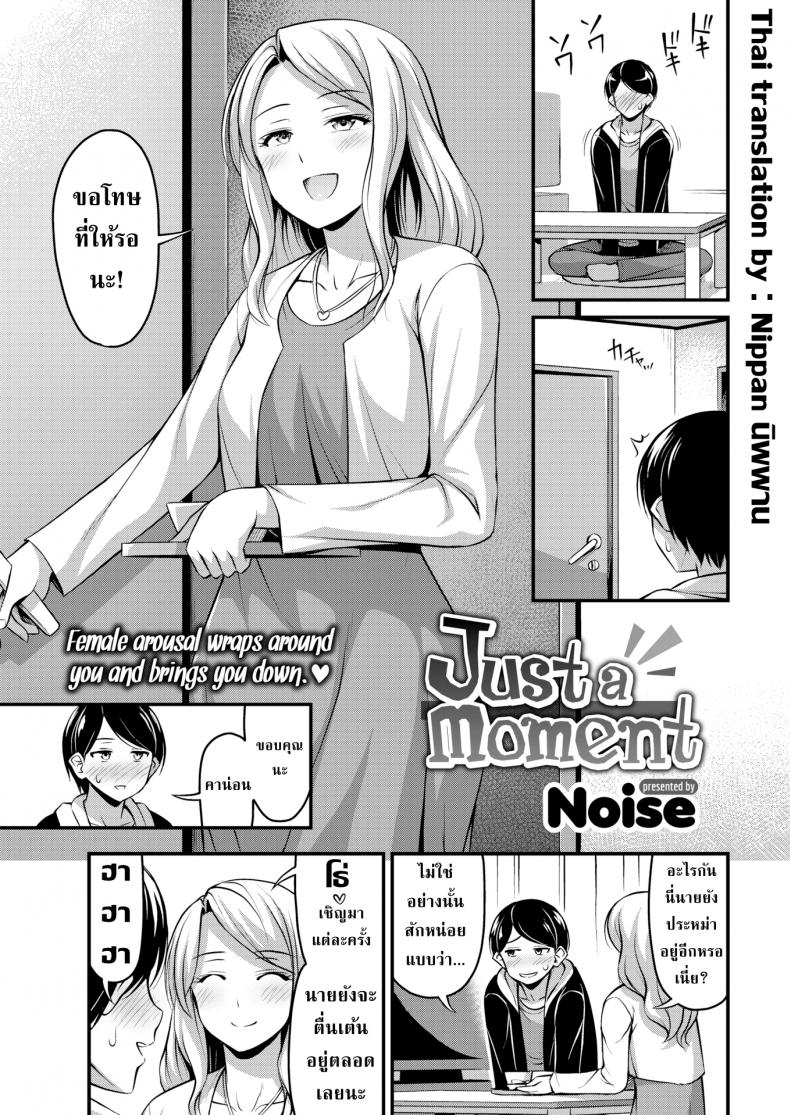 à¸­à¸µà¸à¹à¸„à¹ˆà¸™à¸´à¸”à¹€à¸”à¸µà¸¢à¸§ [Noise] Just a Moment