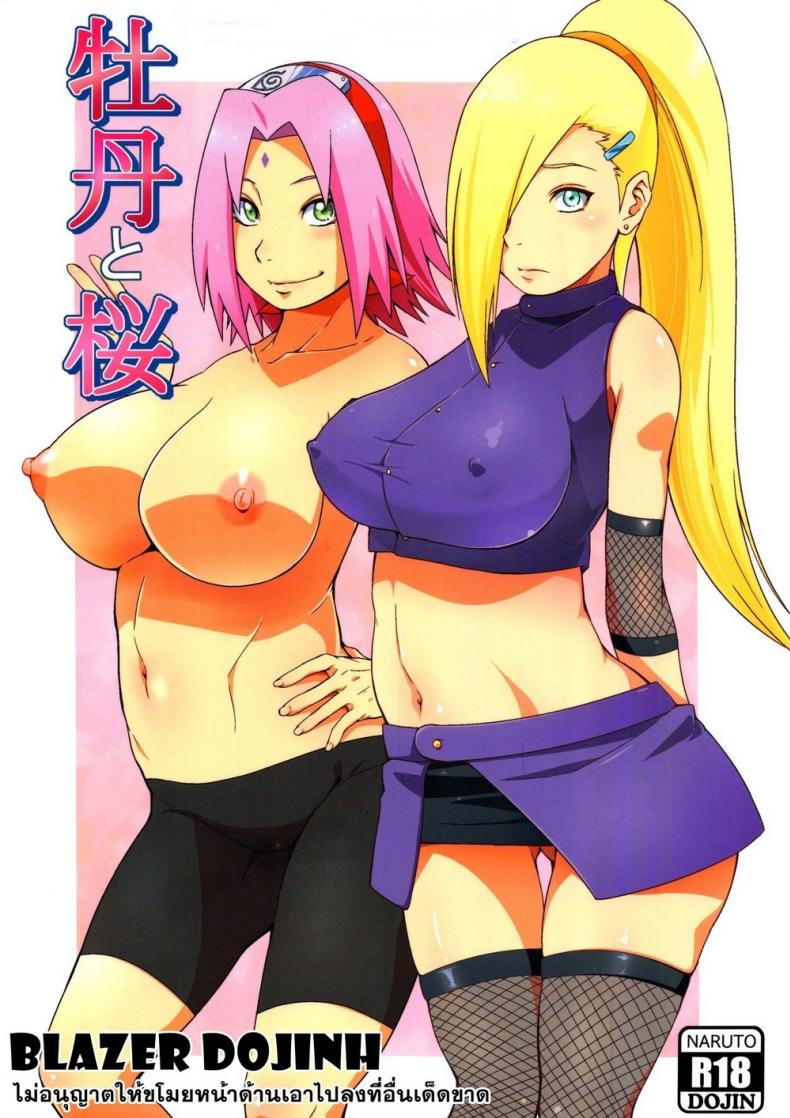 à¸­à¸¶à¹‰à¸šà¸­à¸´à¹‚à¸™à¸° à¹ƒà¸™à¸£à¹ˆà¸²à¸‡à¸‹à¸²à¸à¸¸à¸£à¸° [Sahara Wataru] Botan to Sakura (Naruto)
