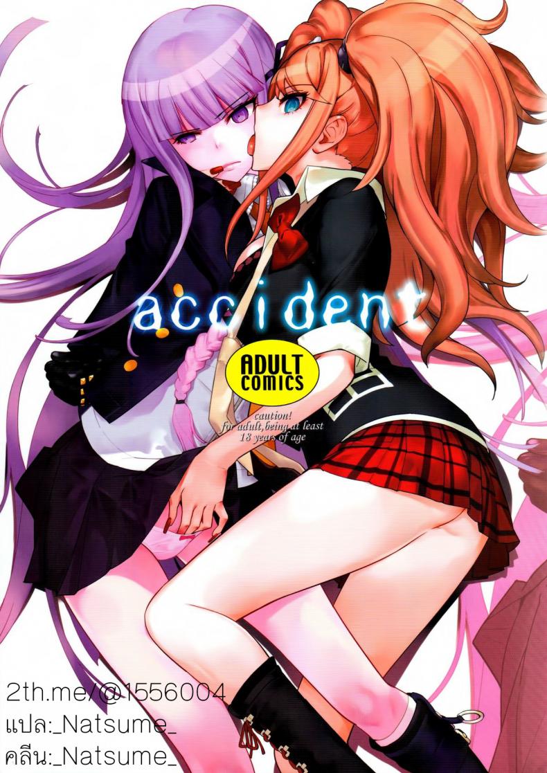 à¸­à¸¸à¸šà¸±à¸•à¸´à¹€à¸«à¸•à¸¸à¸ˆà¸£à¸´à¸‡à¹† à¸™à¸° (C84) [Hapoi-dokoro (Okazaki Takeshi)] accident (Danganronpa)