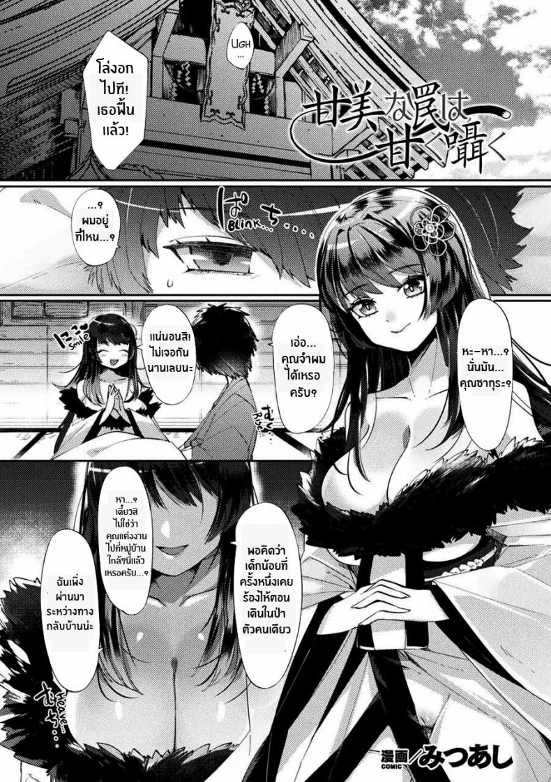 à¸­à¸¸à¸šà¸²à¸¢à¸‚à¸­à¸‡à¸ˆà¸´à¹‰à¸‡à¸ˆà¸­à¸ [Mitsuashi] Kanbi na Wana wa Amaku Sasayaku (Bessatsu Comic Unreal Tasha Henshin Shite Narisumashi Yuuwaku Hen Vol 2)