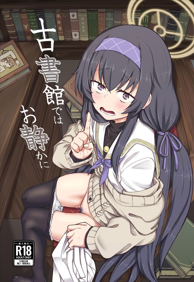 à¸­à¸¸à¸¢à¸ˆà¸±à¸‡à¹ƒà¸™à¸«à¹‰à¸­à¸‡à¸ªà¸¡à¸¸à¸”(C100) [Hx3I (Hirano Kawajuu)] Koshokan de wa Oshizuka ni (Blue Archive)