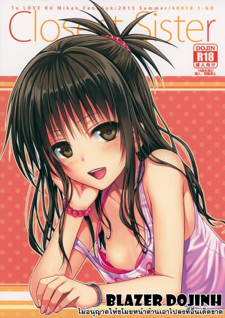 à¸­à¹ˆà¸­à¸¢à¸£à¸´à¹‚à¸•à¸°à¸ˆà¸™à¹‚à¸”à¸™à¹€à¸ªà¸µà¸¢à¸š Closest Sister [To Love-Ru Darkness]