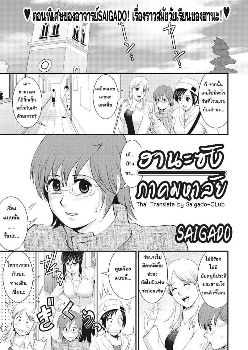 ฮานะซังภาคมหาลัย [Saigado] Campus Hana