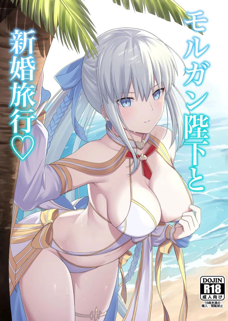 ฮานีมูนส่วนตัว [Natsuzame] Morgan Heika to Shinkon Ryokou  Honeymoon with Her Majesty Morgan (FateGrand Order)