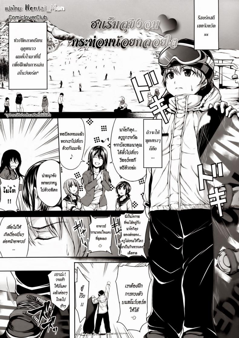 à¸®à¸²à¹€à¸£à¹‡à¸¡à¸ªà¸¸à¸‚à¸‡à¸­à¸¡ à¸à¸£à¸°à¸—à¹ˆà¸­à¸¡à¸™à¹‰à¸­à¸¢à¸à¸¥à¸­à¸¢à¹ƒà¸ˆ [Tachibana Omina] Yukiyama Harem | Snow Mountain Harem (COMIC MUJIN 2013-01)