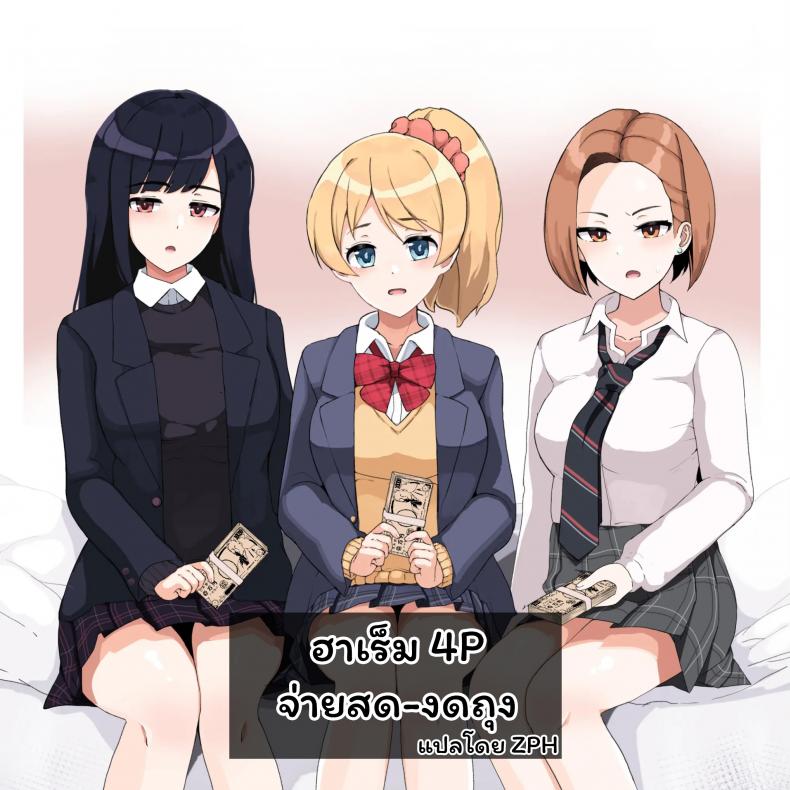 à¸®à¸²à¹€à¸£à¹‡à¸¡ 4P à¸ˆà¹ˆà¸²à¸¢à¸ªà¸”-à¸‡à¸”à¸–à¸¸à¸‡ [Sasanoha Toro] Enkou 4P Harem Musekininn Nakadashi H