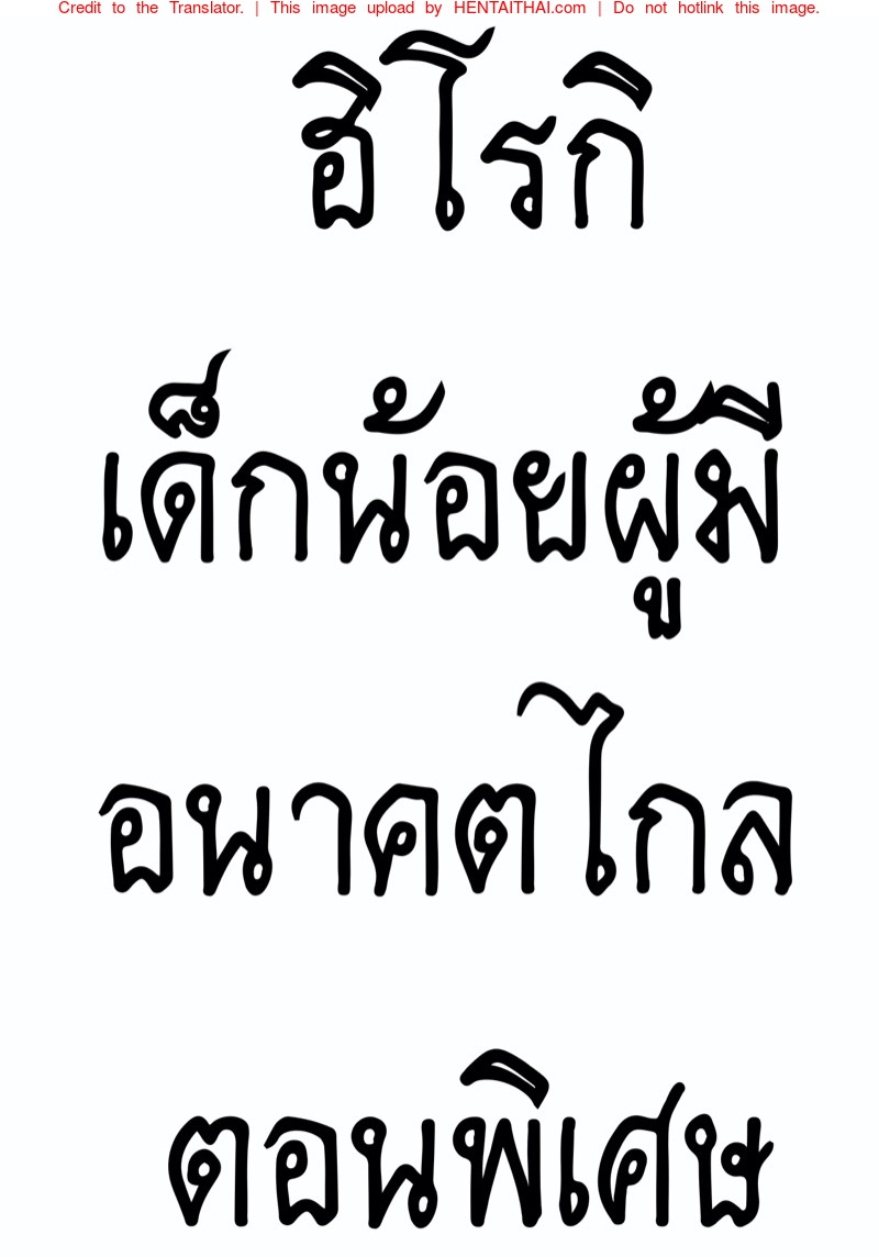 à¸®à¸´à¹‚à¸£à¸à¸´à¹€à¸”à¹‡à¸à¸™à¹‰à¸­à¸¢à¸œà¸¹à¹‰à¸¡à¸µà¸­à¸™à¸²à¸„à¸•à¹„à¸à¸¥ à¸žà¸´à¹€à¸¨à¸©