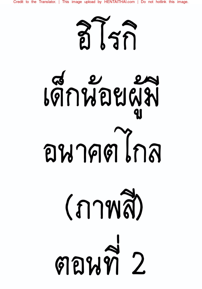 à¸®à¸´à¹‚à¸£à¸à¸´à¹€à¸”à¹‡à¸à¸™à¹‰à¸­à¸¢à¸œà¸¹à¹‰à¸¡à¸µà¸­à¸™à¸²à¸„à¸•à¹„à¸à¸¥ 2â€‹ (à¸ à¸²à¸žà¸ªà¸µ)