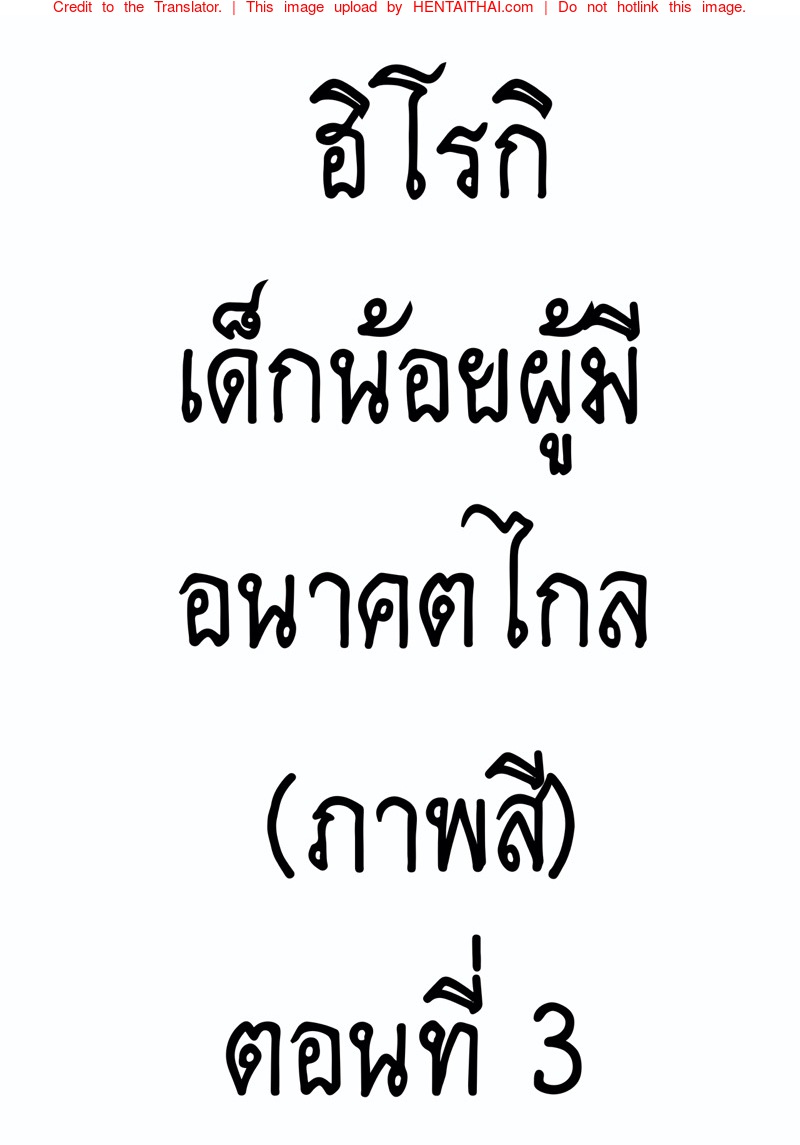 à¸®à¸´à¹‚à¸£à¸à¸´à¹€à¸”à¹‡à¸à¸™à¹‰à¸­à¸¢à¸œà¸¹à¹‰à¸¡à¸µà¸­à¸™à¸²à¸„à¸•à¹„à¸à¸¥ 3 (à¸ à¸²à¸žà¸ªà¸µ)