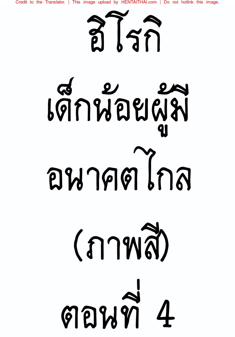 ฮิโรกิเด็กน้อยผู้มีอนาคตไกล 4 (ภาพสี)