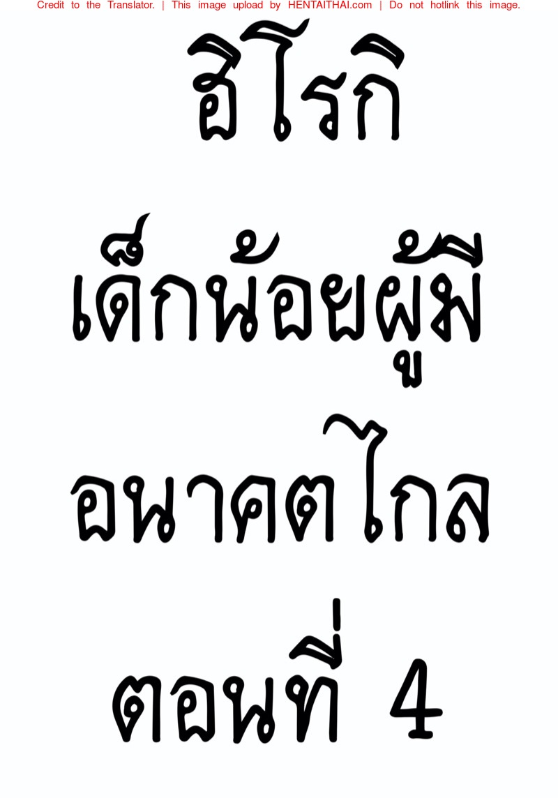 à¸®à¸´à¹‚à¸£à¸à¸´à¹€à¸”à¹‡à¸à¸™à¹‰à¸­à¸¢à¸œà¸¹à¹‰à¸¡à¸µà¸­à¸™à¸²à¸„à¸•à¹„à¸à¸¥ 4