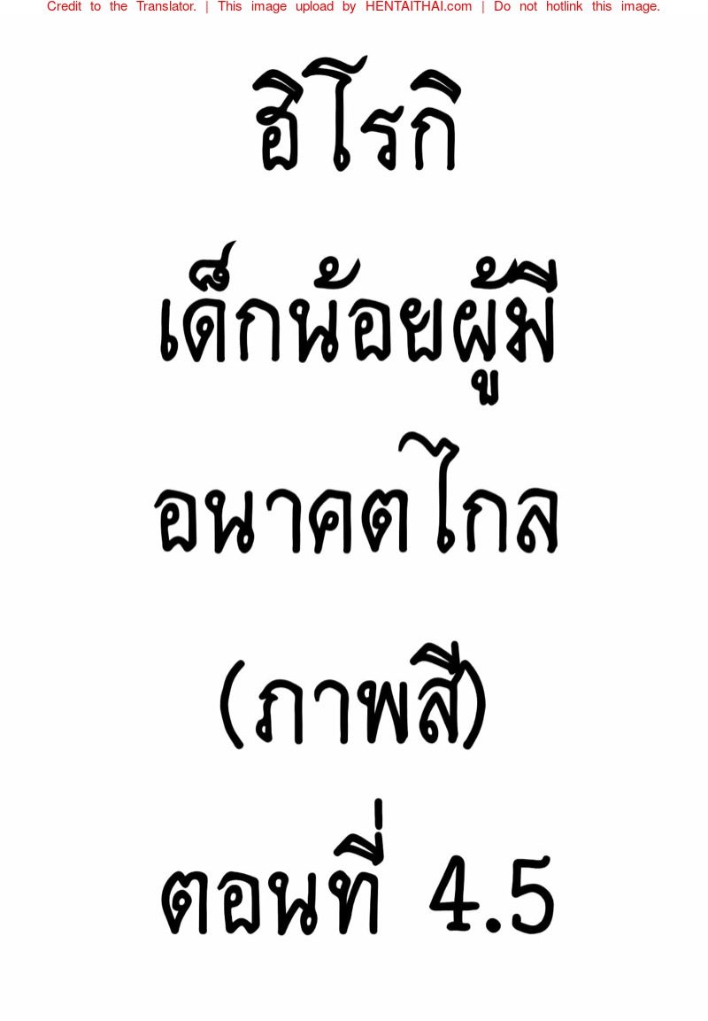 à¸®à¸´à¹‚à¸£à¸à¸´ à¹€à¸”à¹‡à¸à¸™à¹‰à¸­à¸¢à¸œà¸¹à¹‰à¸¡à¸µà¸­à¸™à¸²à¸„à¸•à¹„à¸à¸¥ 4.5