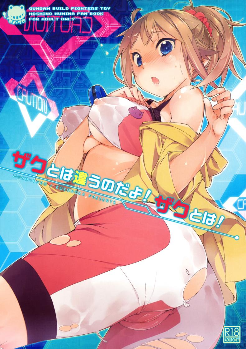 à¹€à¸à¸¡à¸ˆà¸šà¹à¸•à¹ˆà¸„à¸™à¹„à¸¡à¹ˆà¸ˆà¸š (C87) [Mono Ã— Chro (Kokonoka)] Zaku to wa Chigau no dayo! Zaku to wa! (Gundam Build Fighters Try)