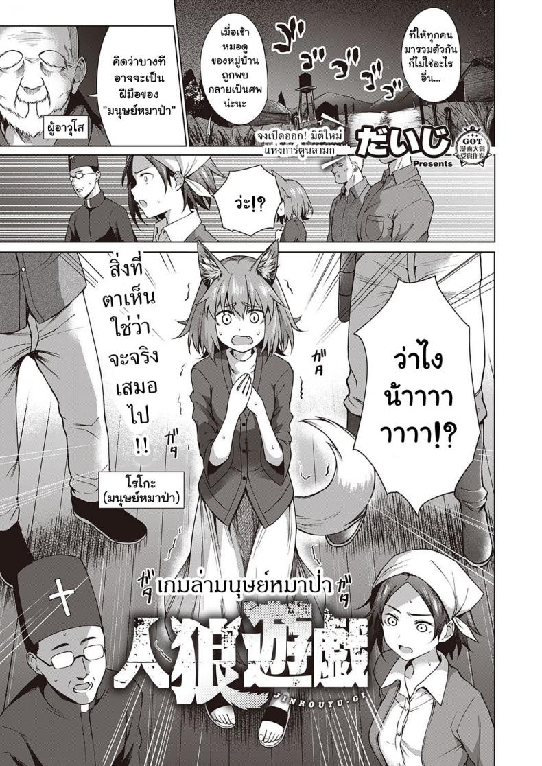 à¹€à¸à¸¡à¸¥à¹ˆà¸²à¸¡à¸™à¸¸à¸©à¸¢à¹Œà¸«à¸¡à¸²à¸›à¹ˆà¸² [Daiji] Jinrou Yuugi