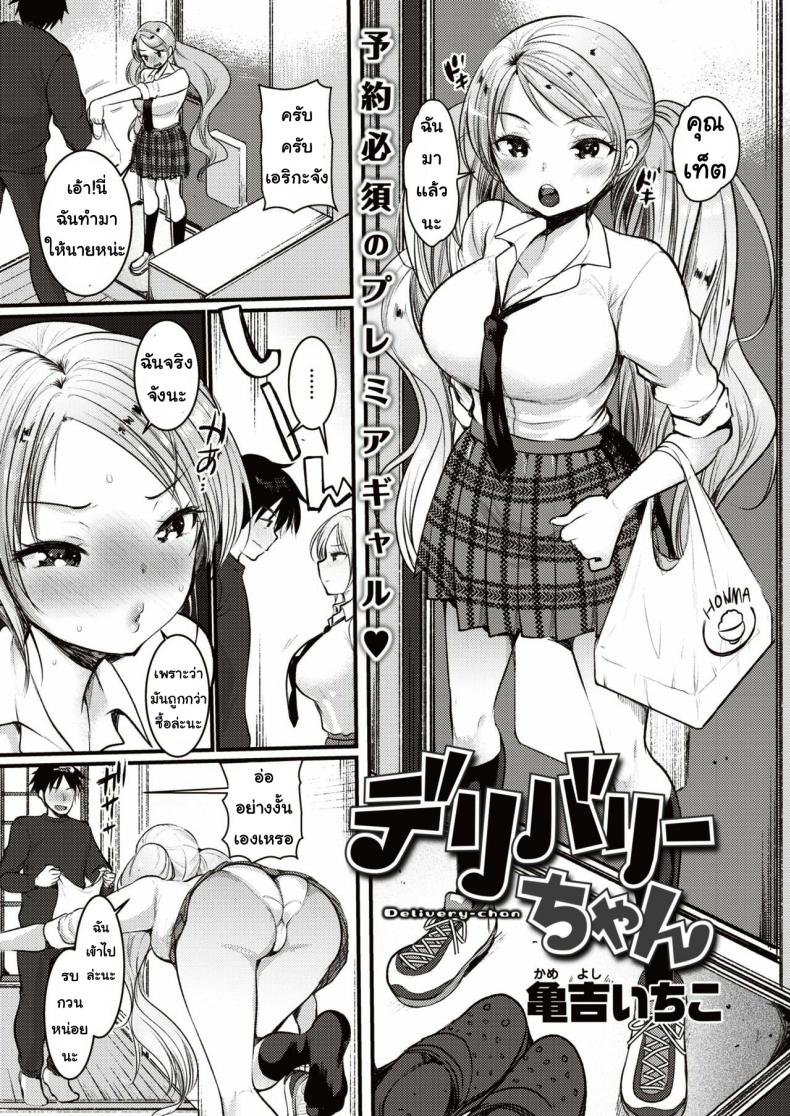 à¹€à¸à¸¥à¸ˆà¸±à¸”à¸ªà¹ˆà¸‡ [Kameyoshi ichiko] Deribari chan