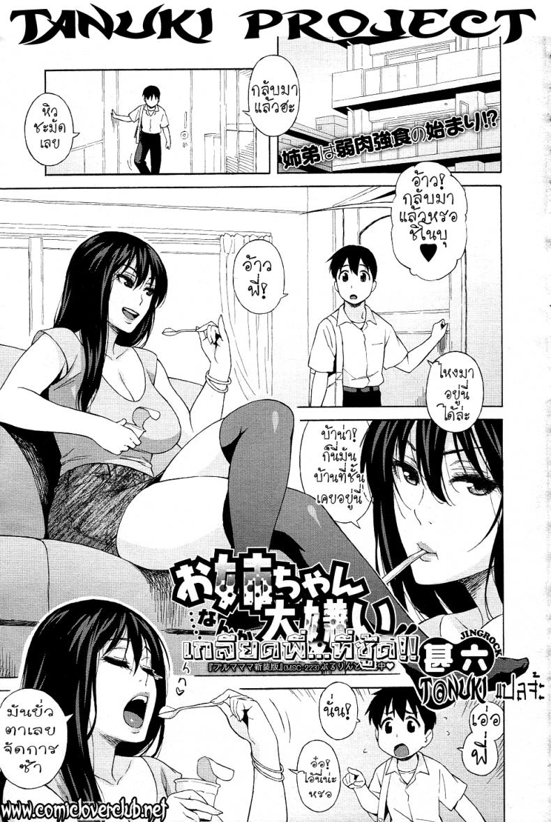 à¹€à¸à¸¥à¸µà¸¢à¸”à¸žà¸µà¹ˆà¸—à¸µà¹ˆà¸‹à¸¹à¹‰à¸” [Jingrock] Onee-chan Nanka Daikirai!! | I Hate My Big Sister!! (COMIC Megastore 2011-07)