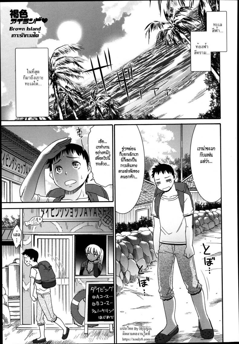 à¹€à¸à¸²à¸°à¸£à¸±à¸à¸—à¸°à¹€à¸¥à¹ƒà¸•à¹‰ [Momonosuke] Kasshoku Island | Brown Island (COMIC Anthurium 004 2013-08)