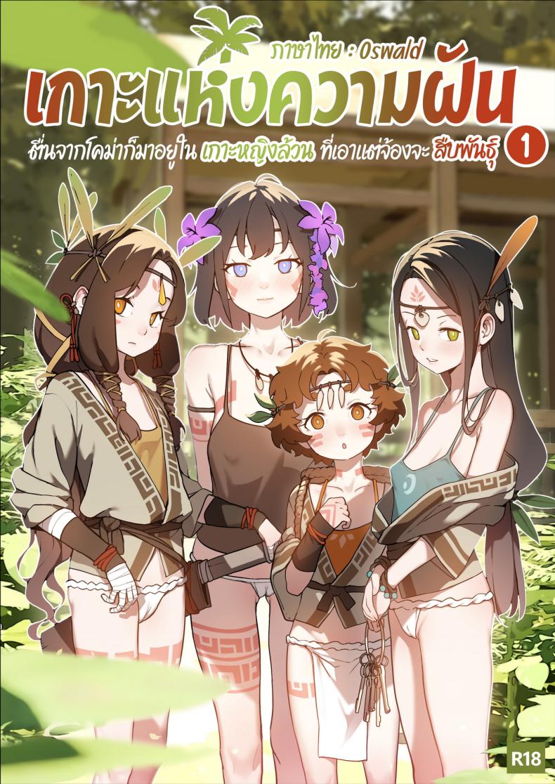 à¹€à¸à¸²à¸°à¹à¸«à¹ˆà¸‡à¸„à¸§à¸²à¸¡à¸à¸±à¸™ [BLVEFO9] DREAMING ISLAND -