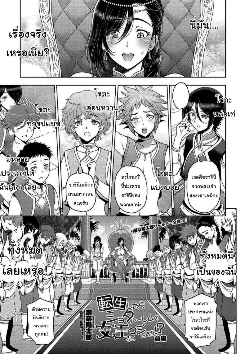 à¹€à¸à¸´à¸”à¹ƒà¸«à¸¡à¹ˆà¸­à¸µà¸à¸—à¸µ à¸à¸¥à¸²à¸¢à¹€à¸›à¹‡à¸™à¸£à¸²à¸Šà¸´à¸™à¸µà¹‚à¸Šà¸•à¸°à¸„à¸­à¸™à¹„à¸›à¹à¸¥à¹‰à¸§ [Sena Youtarou] Tensei shitara Shota Harem no Joou tte Maji desu ka Zenpen