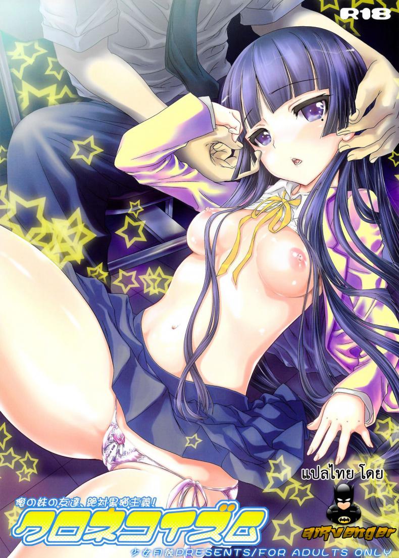 à¹€à¸à¸´à¸™à¸à¸§à¹ˆà¸²à¸„à¸³à¸§à¹ˆà¸²à¹€à¸žà¸·à¹ˆà¸­à¸™ (C79) [Shoujo Gesshoku (Shimao Kazu)] Kuronekoizm (Ore no Imouto ga Konna ni Kawaii Wake ga Nai)