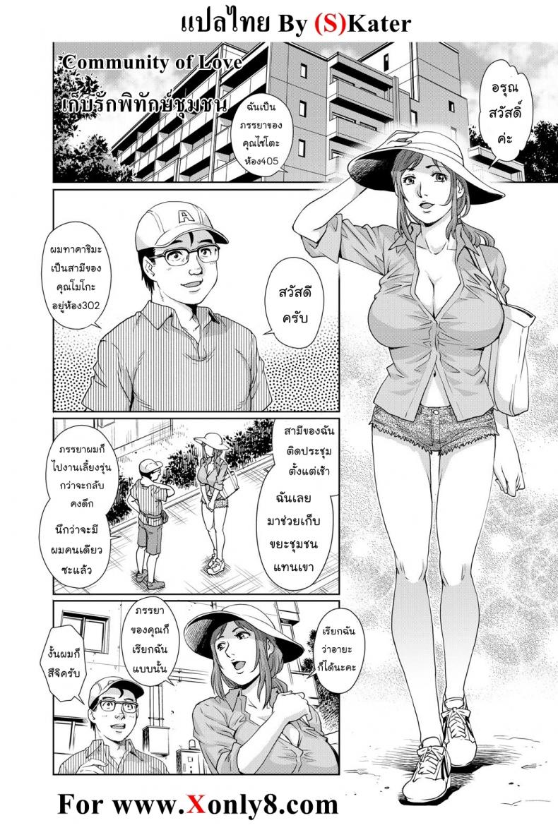 à¹€à¸à¹‡à¸šà¸£à¸±à¸à¸žà¸´à¸—à¸±à¸à¸©à¹Œà¸Šà¸¸à¸¡à¸Šà¸™ [Ryo Yanaga] Community of Love