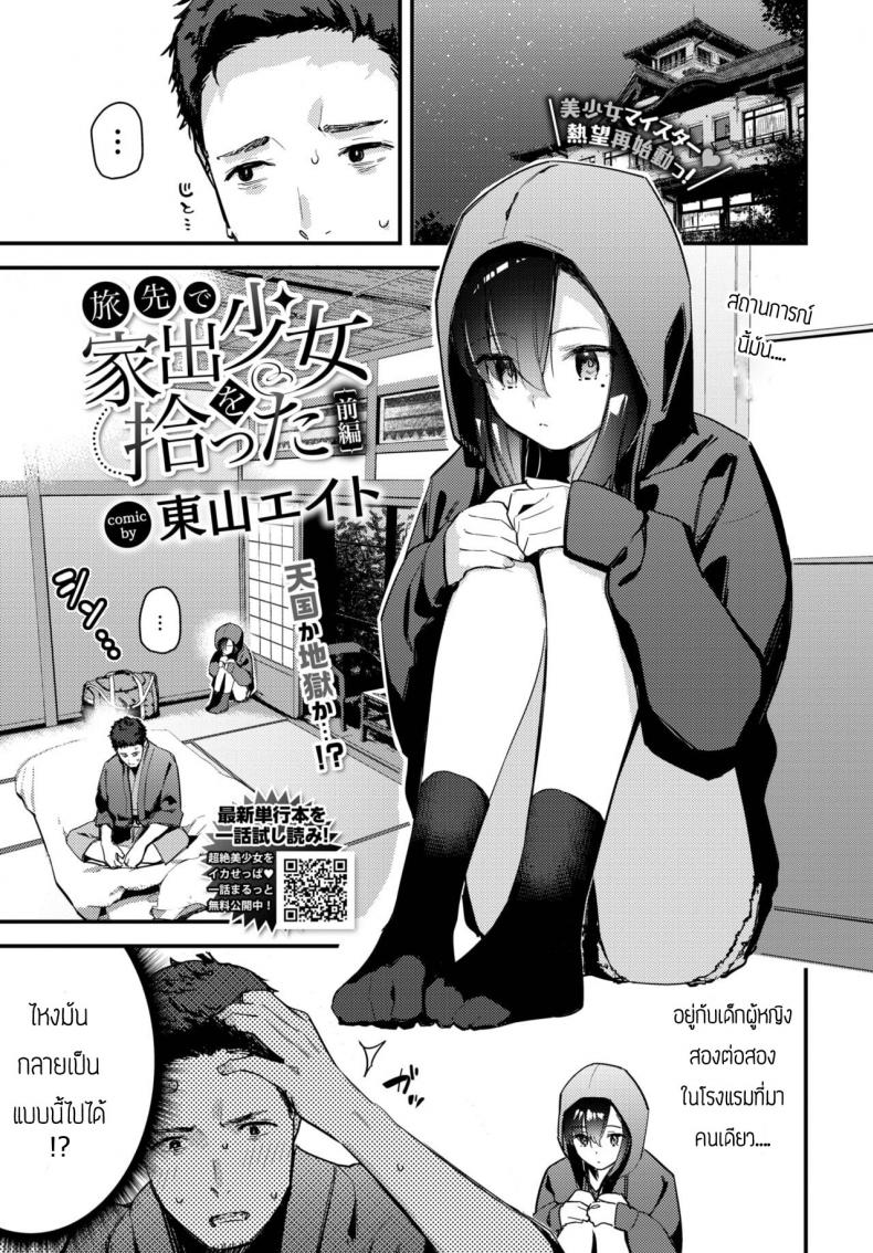 เก็บเด็กหนีออกจากบ้านได้  [Tohyama Eight] Tabisaki de Iede Shoujo o Hirotta Zenpen