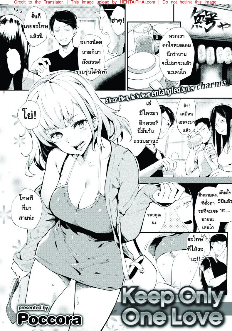 เก็บเอาไว้แค่รักเดียว