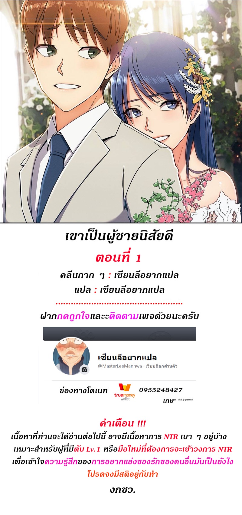 เขาเป็นผู้ชายนิสัยดี