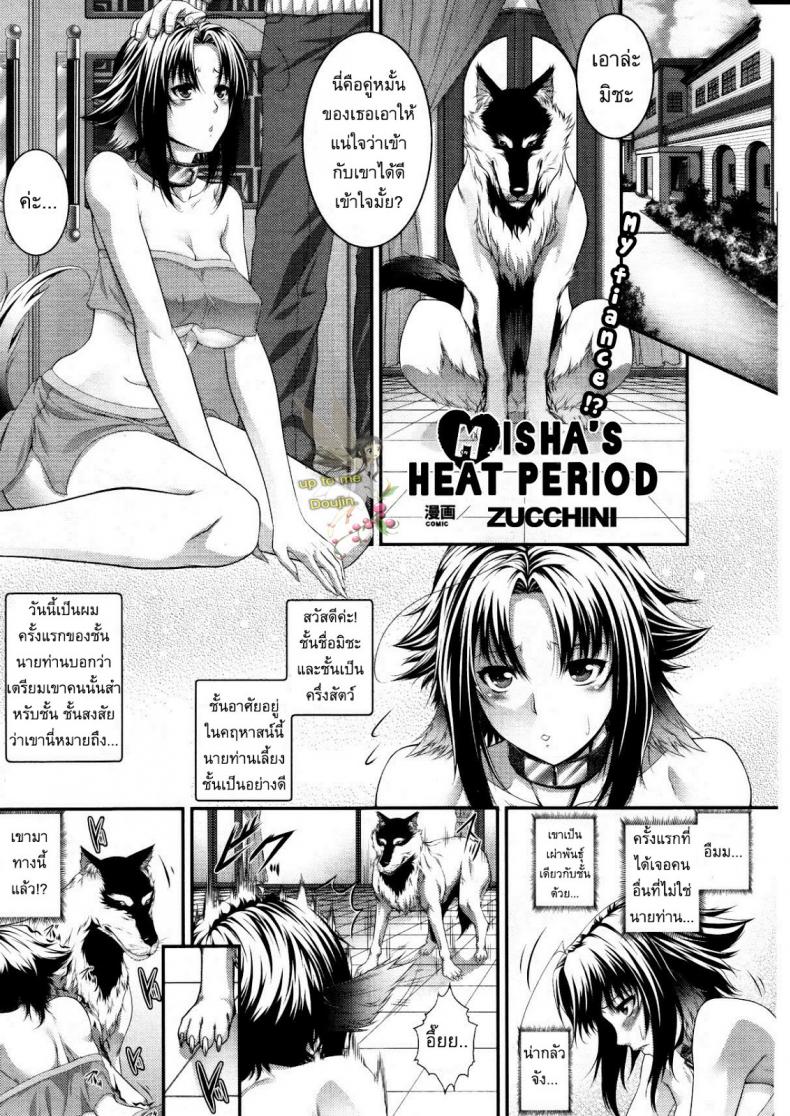 à¹€à¸‚à¹‰à¸²à¸à¸±à¸™à¹„à¸”à¹‰à¸”à¸µ [Zucchini] Misha's Heat Period