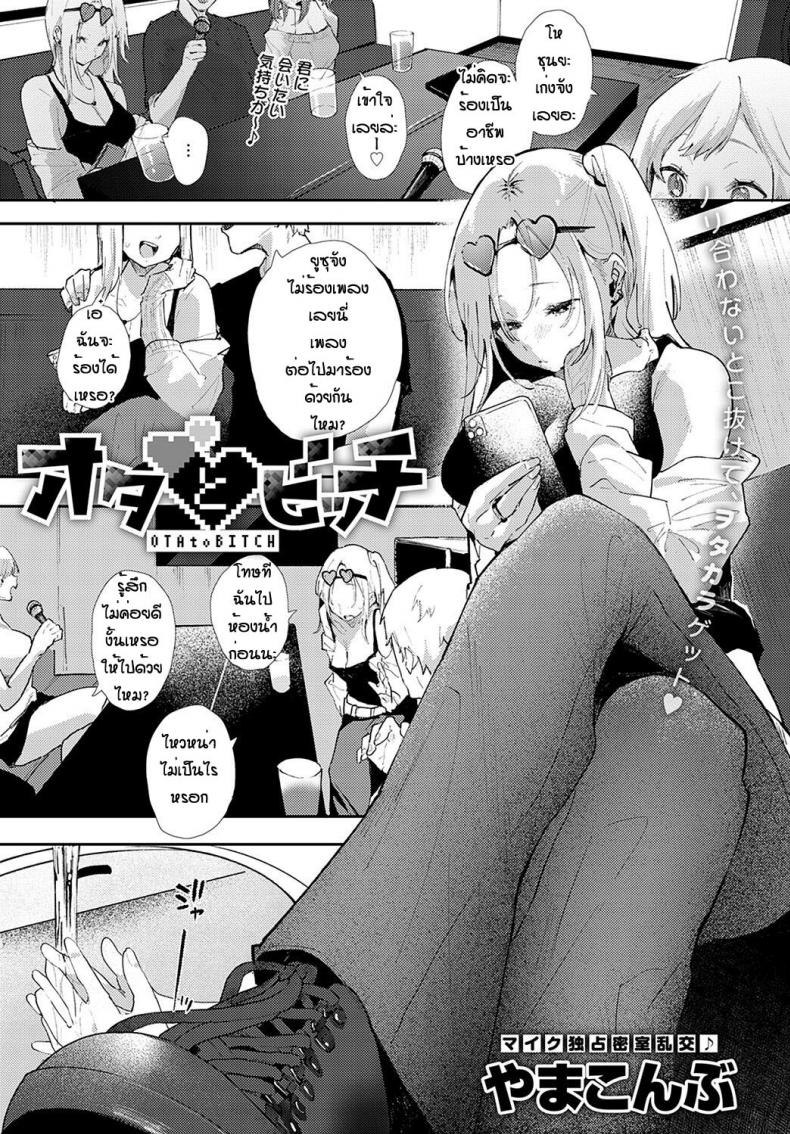 à¹€à¸‚à¹‰à¸²à¸œà¸´à¸”à¸«à¹‰à¸­à¸‡à¹€à¸›à¹‡à¸™à¹€à¸«à¸•à¸¸ [Yumemi Teer] Ota to bitch