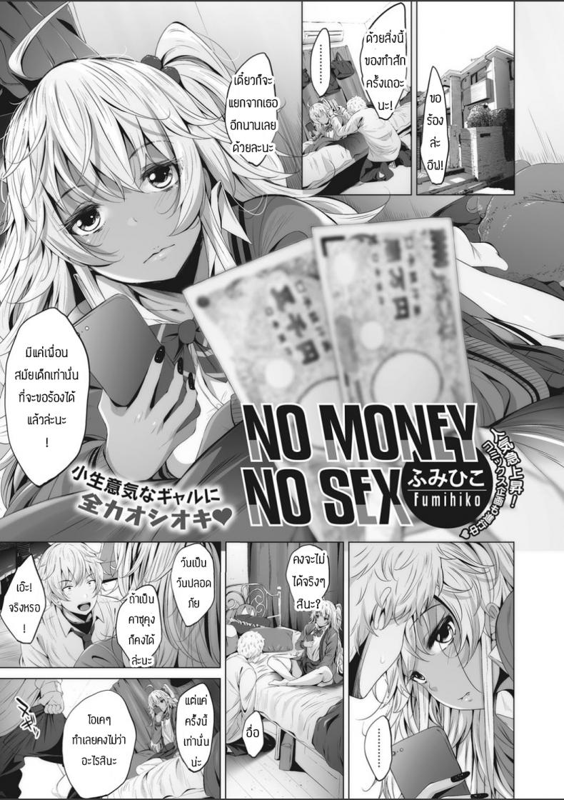 เงินมาก็เซ็กส์ได้ [ Fumihiko ] No Money No Sex