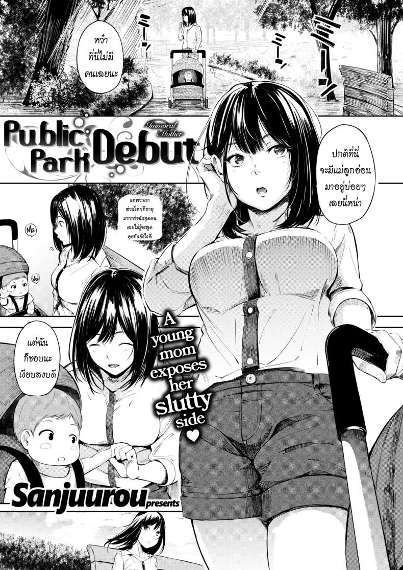à¹€à¸ˆà¸­à¸à¸±à¸™à¸—à¸µà¹ˆà¸ªà¸§à¸™ [Sanjuurou] Public Park Debut