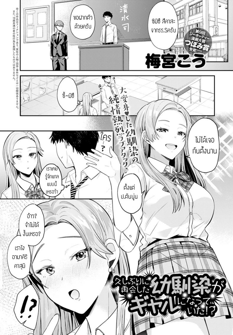 à¹€à¸ˆà¸­à¸à¸±à¸™à¸­à¸µà¸à¸„à¸£à¸±à¹‰à¸‡ [Umemiyakou] Hisashiburini saikai osananajimi ga gal ni natteita