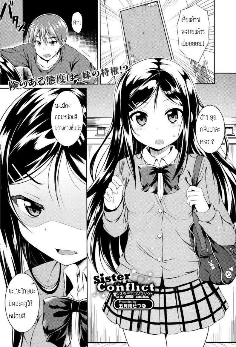 à¹€à¸ˆà¸­à¹à¸šà¸šà¸™à¸µà¹‰à¹„à¸¡à¹ˆà¸•à¹‰à¸­à¸‡à¸–à¸²à¸¡ [Samidare Setsuna] Sister Conflict