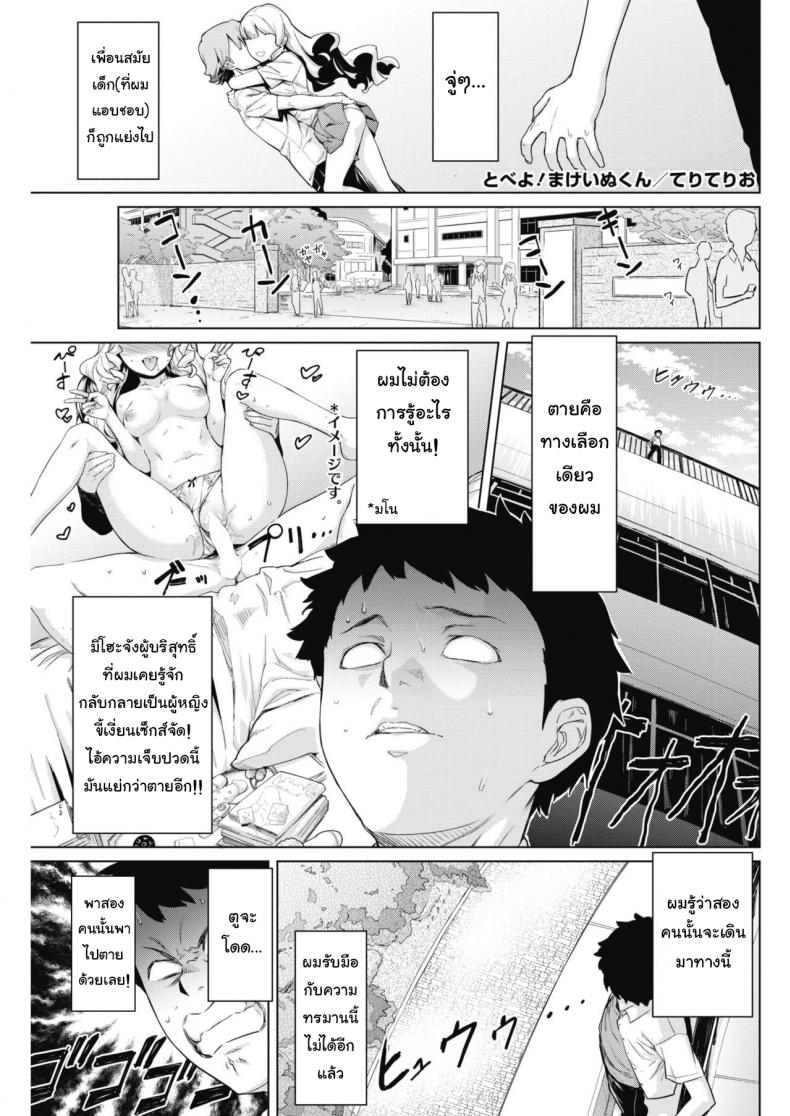 à¹€à¸ˆà¸­à¹à¸šà¸šà¸™à¸µà¹‰à¹„à¸¡à¹ˆà¸­à¸¢à¸²à¸à¸•à¸²à¸¢ [Teri Terio] Tobeyo! Makeinu-kun (COMIC HOTMILK 2018-05)