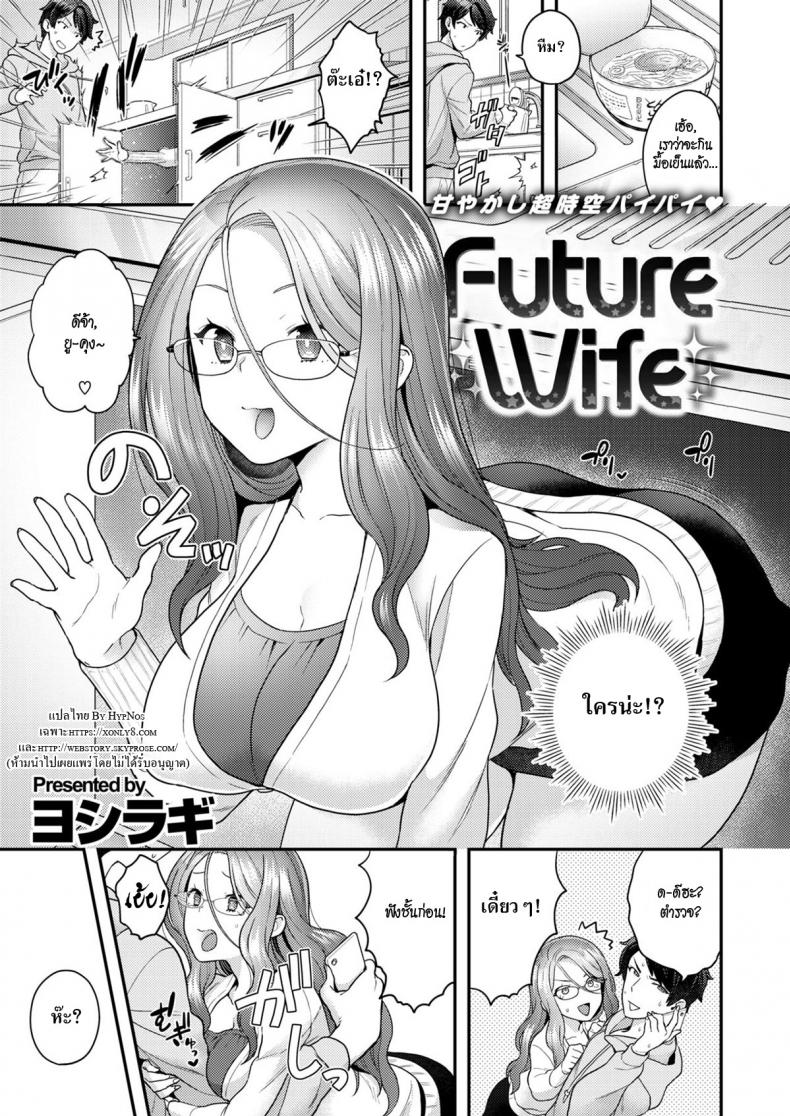 à¹€à¸ˆà¸²à¸°à¹€à¸§à¸¥à¸²à¸¡à¸²à¸«à¸²à¸£à¸±à¸ [Yoshiragi] Future Wife