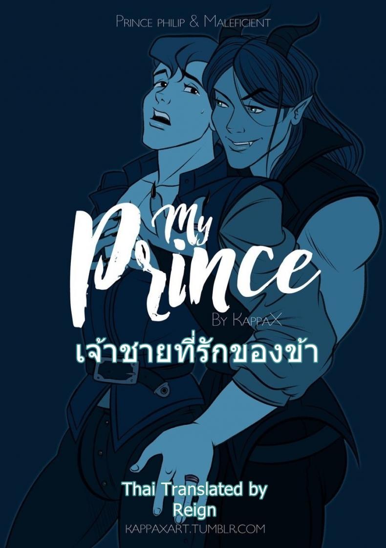 à¹€à¸ˆà¹‰à¸²à¸Šà¸²à¸¢à¸—à¸µà¹ˆà¸£à¸±à¸à¸‚à¸­à¸‡à¸‚à¹‰à¸² [KappaX] My Prince