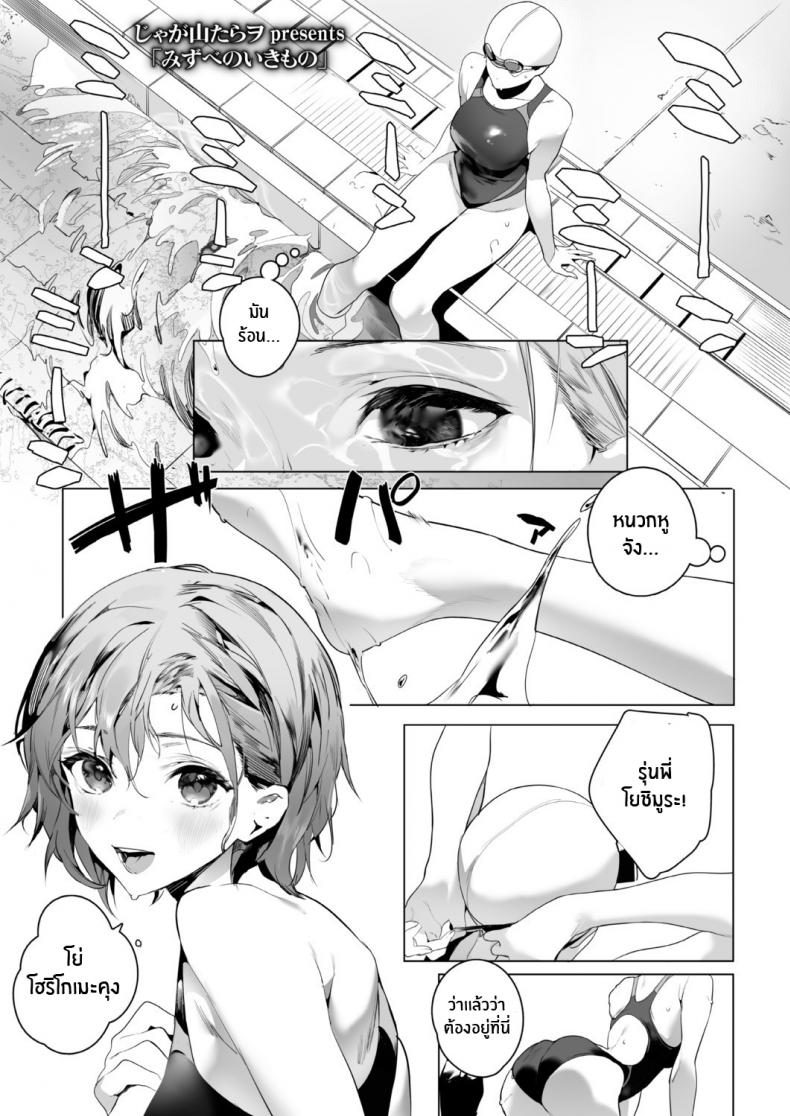 à¹€à¸ˆà¹‰à¸²à¸›à¸¥à¸²à¸£à¸´à¸¡à¸ªà¸£à¸° [Jagayamatarawo] Mizube no Ikimono