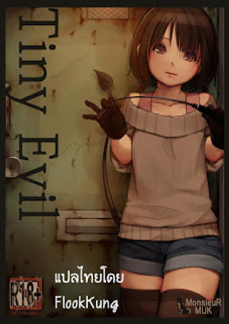 à¹€à¸ˆà¹‰à¸²à¸›à¸´à¸¨à¸²à¸ˆà¸•à¸±à¸§à¸™à¹‰à¸­à¸¢ [MonsieuR (MUK)] Tiny Evil
