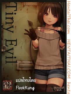 เจ้าปิศาจตัวน้อย