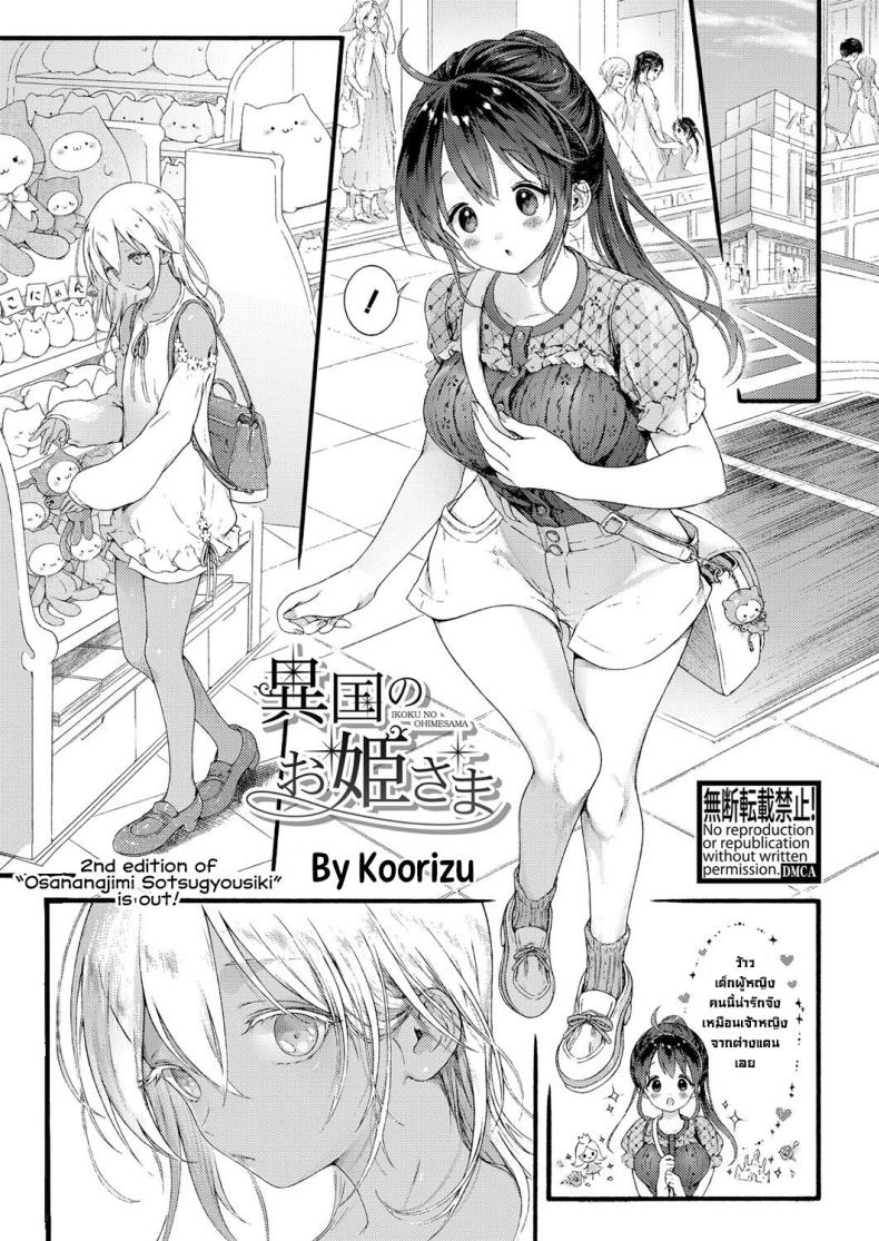 à¹€à¸ˆà¹‰à¸²à¸«à¸à¸´à¸‡à¸ˆà¸²à¸à¸•à¹ˆà¸²à¸‡à¹à¸”à¸™ [Koorizu] Ikoku no Ohime-sama  Princess of a Foreign Country