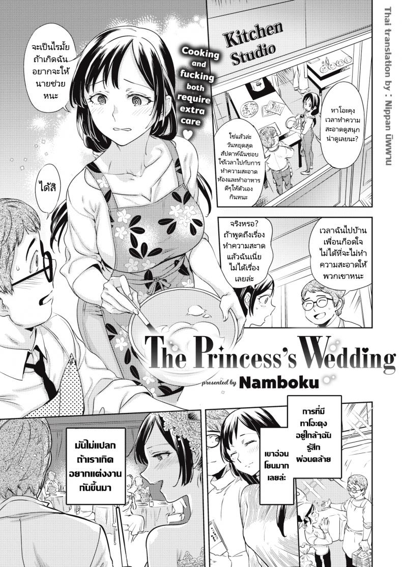 à¹€à¸ˆà¹‰à¸²à¸«à¸à¸´à¸‡à¸œà¸¹à¹‰à¹à¸›à¸”à¹€à¸›à¸·à¹‰à¸­à¸™ [Namboku] The Princessâ€™s Wedding